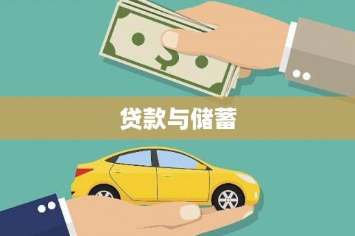 革吉贷款与储蓄