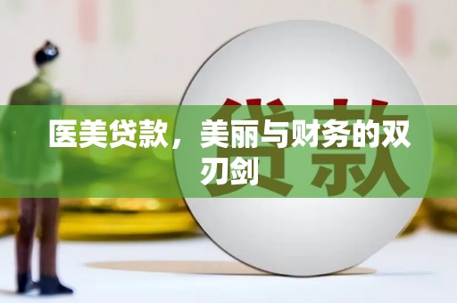 革吉医美贷款，美丽与财务的双刃剑