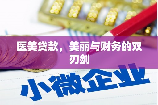 革吉医美贷款，美丽与财务的双刃剑