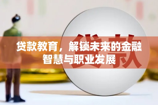 革吉贷款教育，解锁未来的金融智慧与职业发展