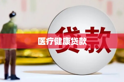 革吉医疗健康贷款