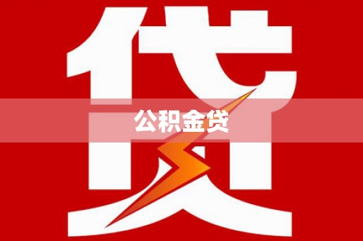革吉公积金贷