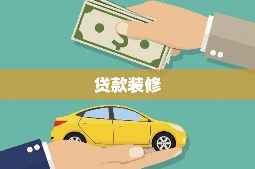 革吉贷款装修