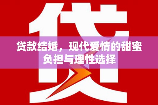 革吉贷款结婚，现代爱情的甜蜜负担与理性选择