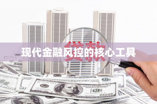 革吉现代金融风控的核心工具