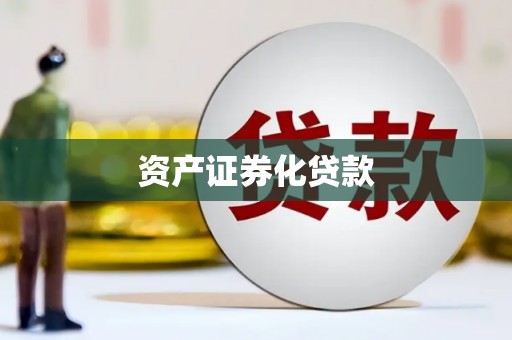 革吉资产证券化贷款