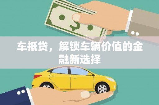 革吉车抵贷，解锁车辆价值的金融新选择