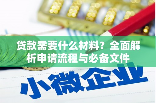 革吉贷款需要什么材料？全面解析申请流程与必备文件
