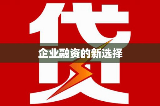 革吉企业融资的新选择