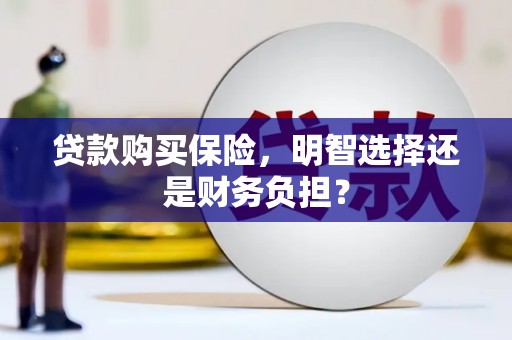革吉贷款购买保险，明智选择还是财务负担？