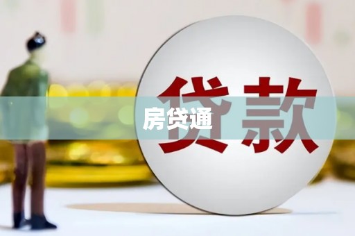 革吉房贷通