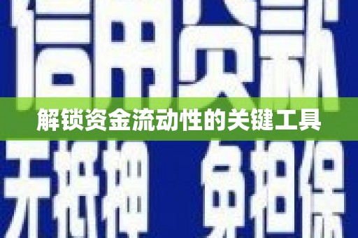 革吉解锁资金流动性的关键工具