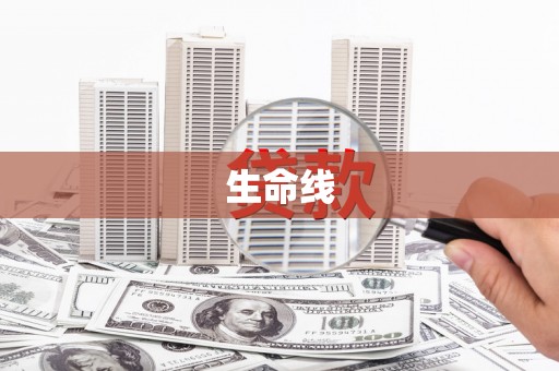 革吉生命线