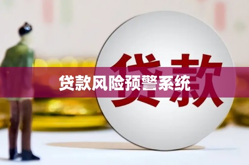 革吉贷款风险预警系统
