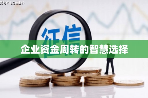 革吉企业资金周转的智慧选择