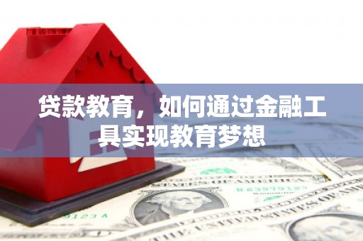 革吉贷款教育，如何通过金融工具实现教育梦想