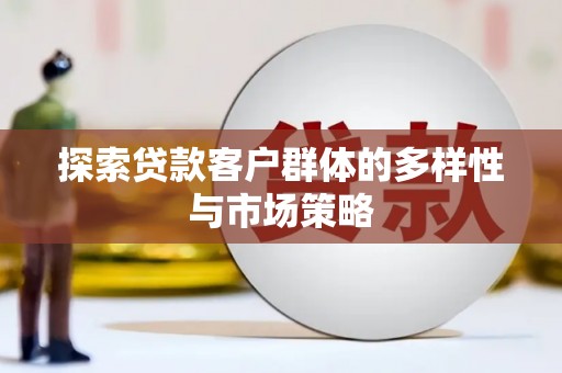 革吉探索贷款客户群体的多样性与市场策略