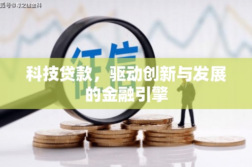 革吉科技贷款，驱动创新与发展的金融引擎
