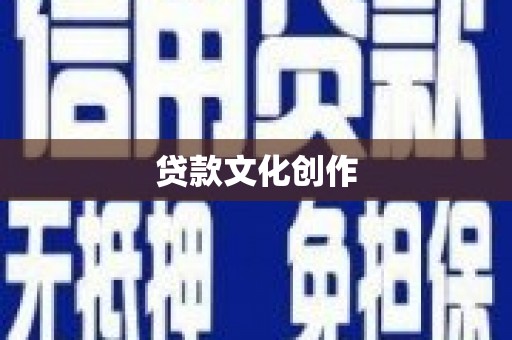 革吉贷款文化创作