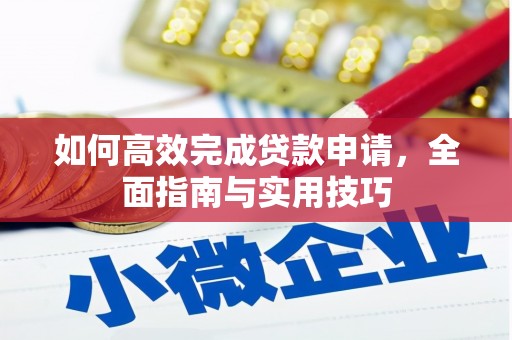 革吉如何高效完成贷款申请，全面指南与实用技巧