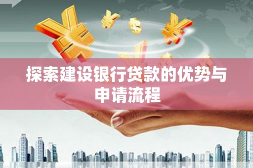 革吉探索建设银行贷款的优势与申请流程