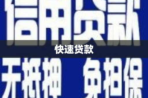 革吉快速贷款