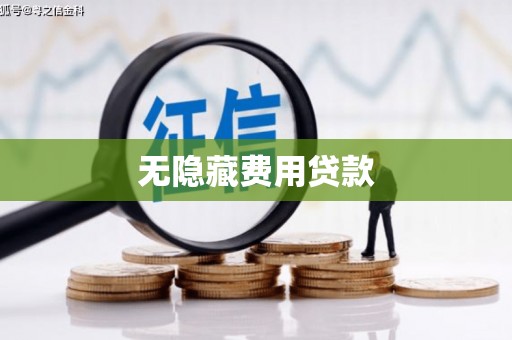 革吉无隐藏费用贷款