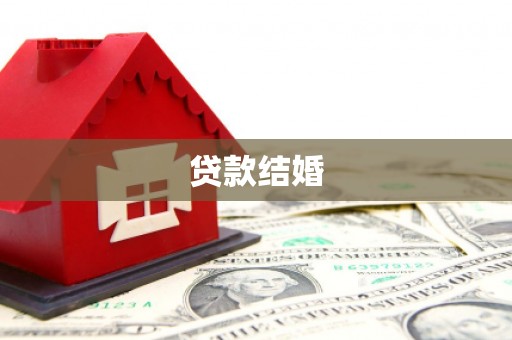 革吉贷款结婚