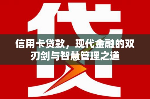 革吉信用卡贷款，现代金融的双刃剑与智慧管理之道