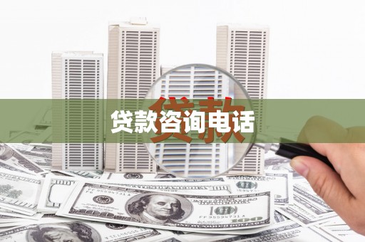革吉贷款咨询电话