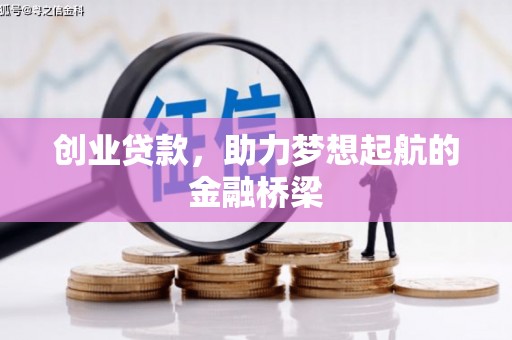 革吉创业贷款，助力梦想起航的金融桥梁