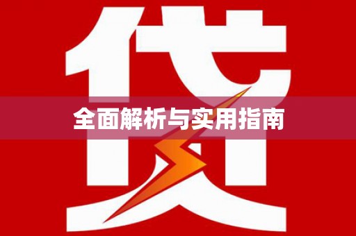 革吉全面解析与实用指南