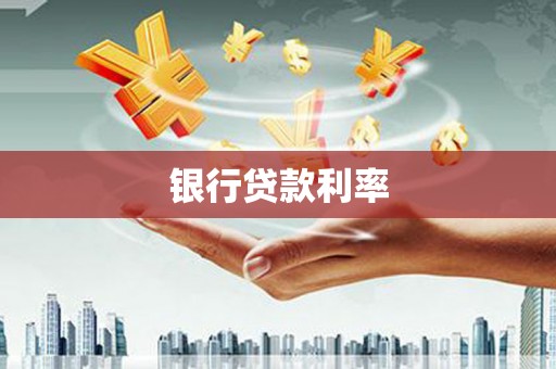 革吉银行贷款利率