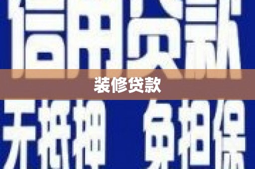 革吉装修贷款