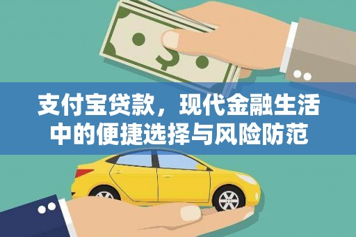 革吉支付宝贷款，现代金融生活中的便捷选择与风险防范