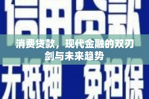 革吉消费贷款，现代金融的双刃剑与未来趋势