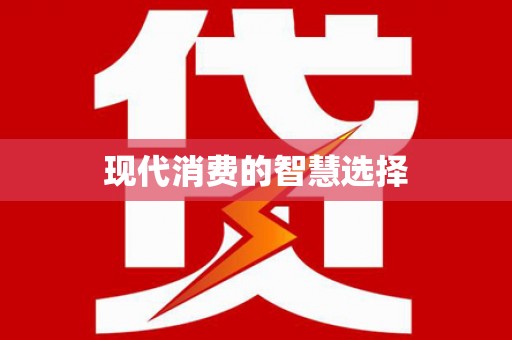 革吉现代消费的智慧选择
