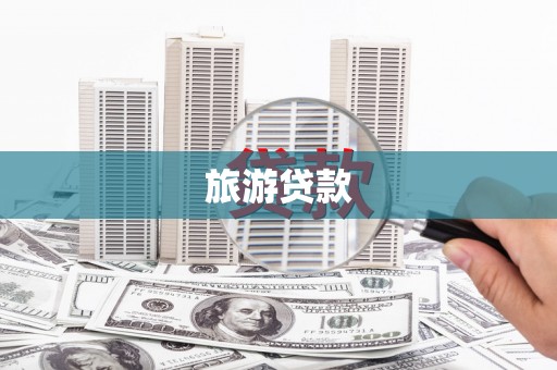 革吉旅游贷款
