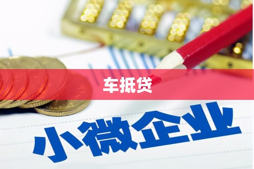 革吉车抵贷