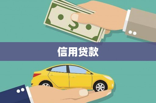 革吉信用贷款