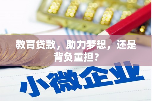 革吉教育贷款，助力梦想，还是背负重担？