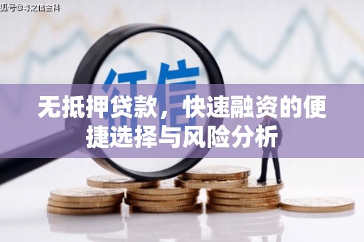革吉无抵押贷款，快速融资的便捷选择与风险分析