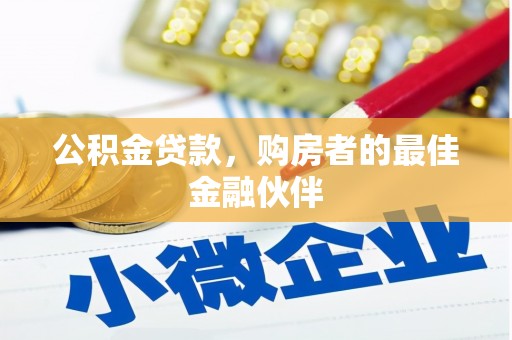 革吉公积金贷款，购房者的最佳金融伙伴