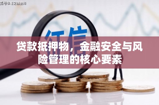 革吉贷款抵押物，金融安全与风险管理的核心要素