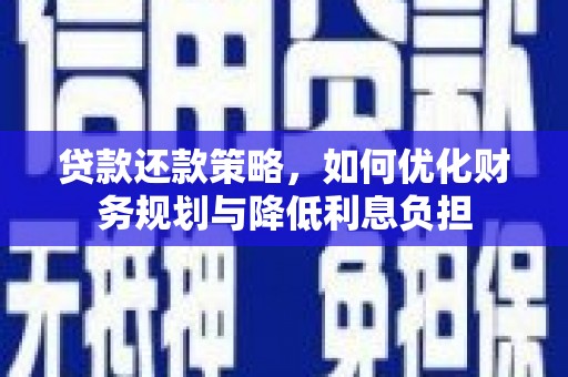 革吉贷款还款策略，如何优化财务规划与降低利息负担