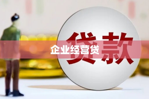 革吉企业经营贷