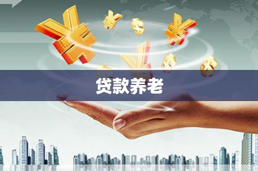 革吉贷款养老