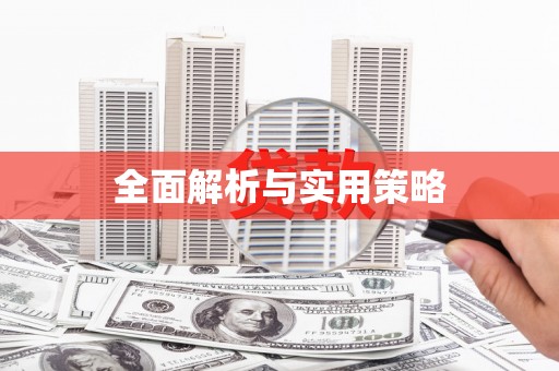 革吉全面解析与实用策略