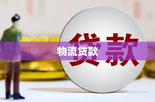 革吉物流贷款