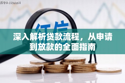 革吉深入解析贷款流程，从申请到放款的全面指南